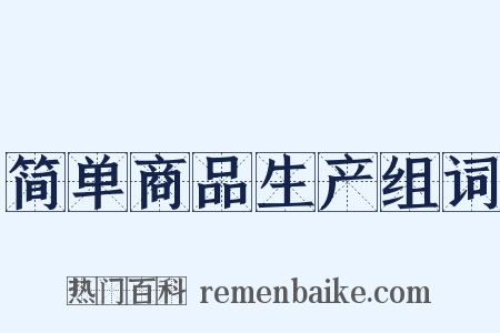 简单商品生产组词是什么意思的图片